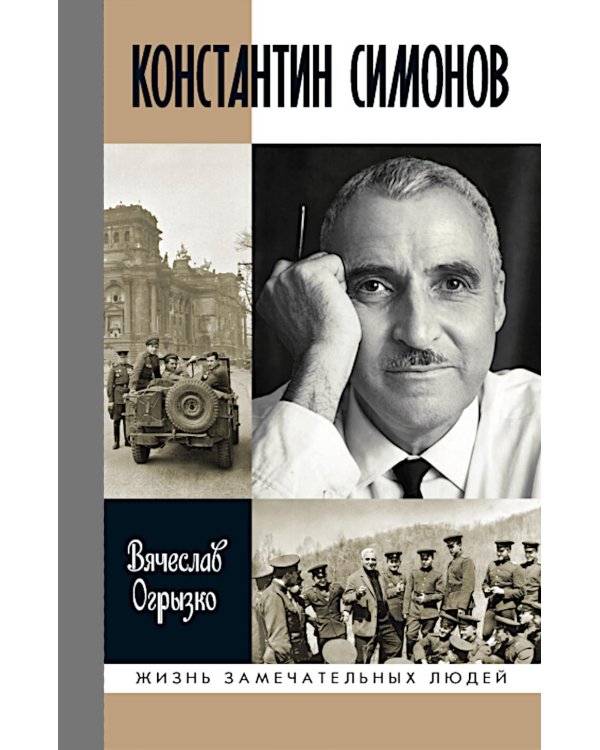 Дополнительное изображение книги «ЖЗЛ Константин Симонов»