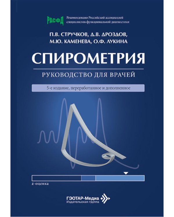 Спирометрия: руководство для врачей. 5-е изд., перераб. и доп