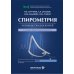 Спирометрия: руководство для врачей. 5-е изд., перераб. и доп