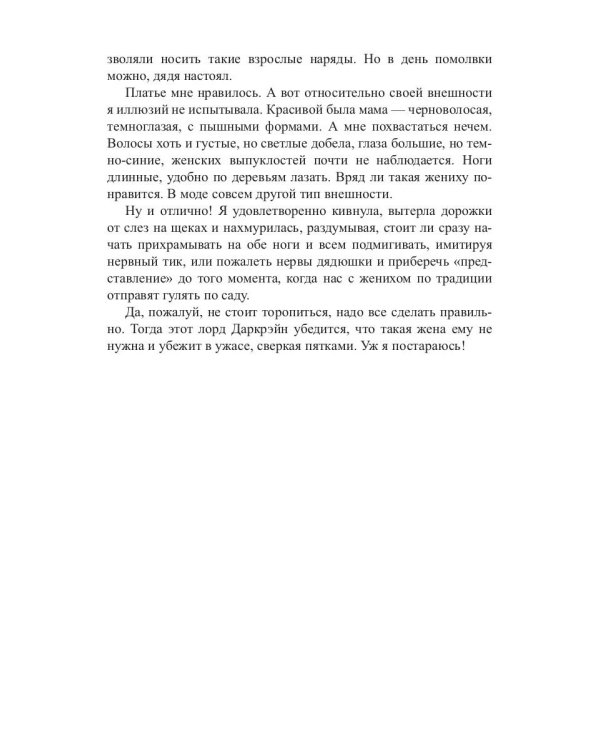 Одержимость Темного лорда, или Полнейший замуж!