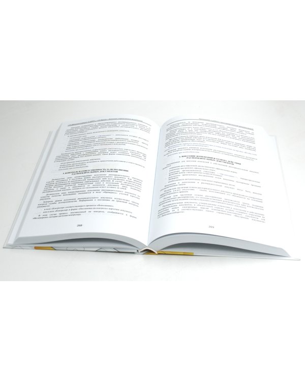 1С: Документооборот 8 КОРП, 1С: Архив. Комплект нормативных документов - 2024. Методика управления документами и совместной работой