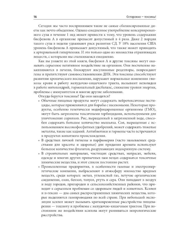 Осторожно - токсины! Как скрытые яды в воздухе, воде и пище разрушают наше здоровье и что мы можем сделать