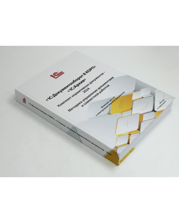 1С: Документооборот 8 КОРП, 1С: Архив. Комплект нормативных документов - 2024. Методика управления документами и совместной работой