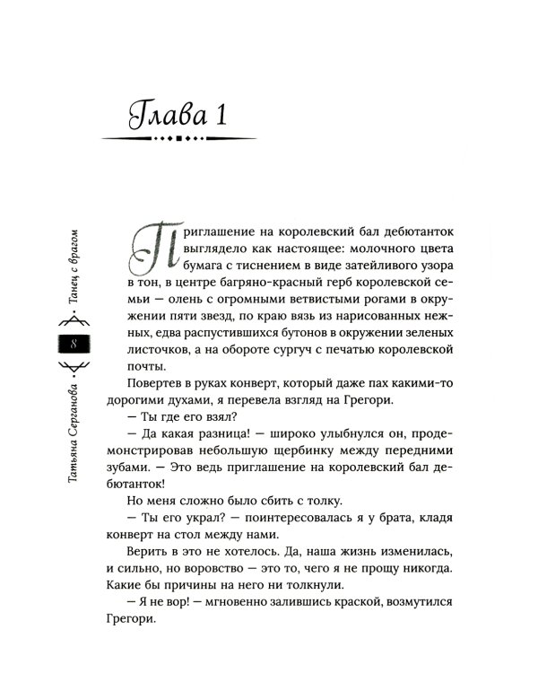 Танец с врагом. Бал дебютанток