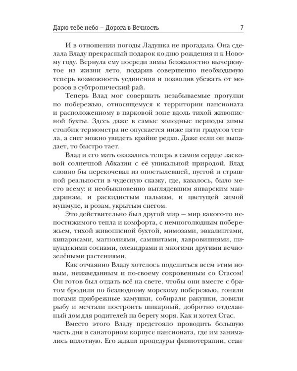 Дарю тебе небо - Дорога в Вечность