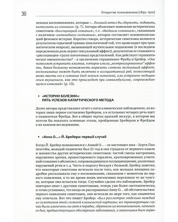Читая Фрейда: изучение трудов Фрейда в хронологической перспективе