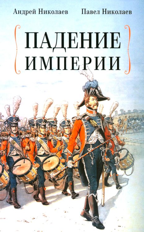Падение империи