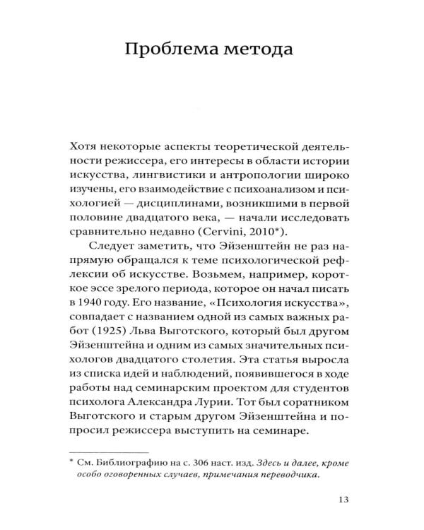 Сергей Эйзенштейн: Психоанализ и психология