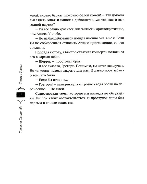 Танец с врагом. Бал дебютанток