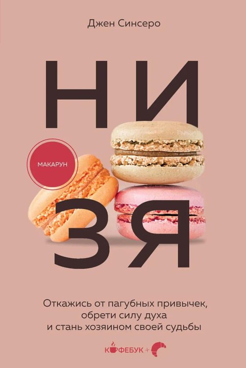 Кофебук. Книги, которые бодрят и согревают НИ ЗЯ. Откажись от пагубных привычек, обрети силу духа и стань хозяином своей судьбы