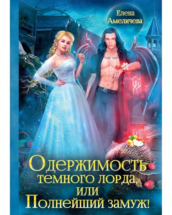 Одержимость Темного лорда, или Полнейший замуж!