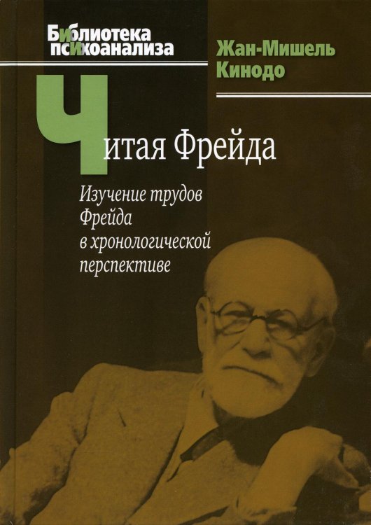 Читая Фрейда: изучение трудов Фрейда в хронологической перспективе