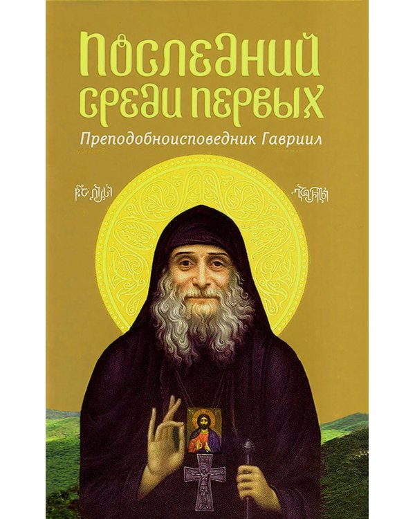 Последний среди первых. Преподобноисповедник Гавриил (Ургебадзе). 2-е изд