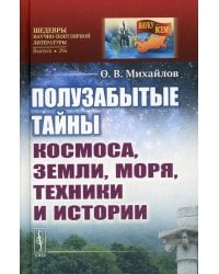 Полузабытые тайны Космоса, Земли, Моря, Техники и Истории