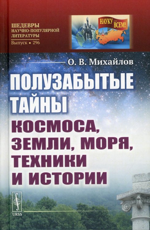 Науку - всем! Шедевры научно-популярной литературы Полузабытые тайны Космоса, Земли, Моря, Техники и Истории