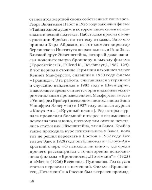 Сергей Эйзенштейн: Психоанализ и психология