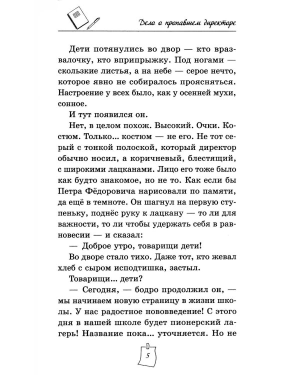 Дело о пропавшем директоре