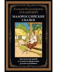 Малороссийские сказки