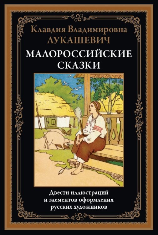 Библиотека мировой литературы Малороссийские сказки
