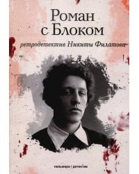 Роман с Блоком: роман