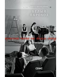 Белый пароход: повесть, киносценарий