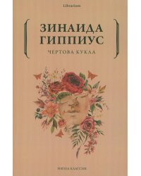 Чертова кукла