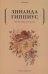 Обложка книги «Чертова кукла» — Гиппиус Зинаида Николаевна, ISBN 9785386143602