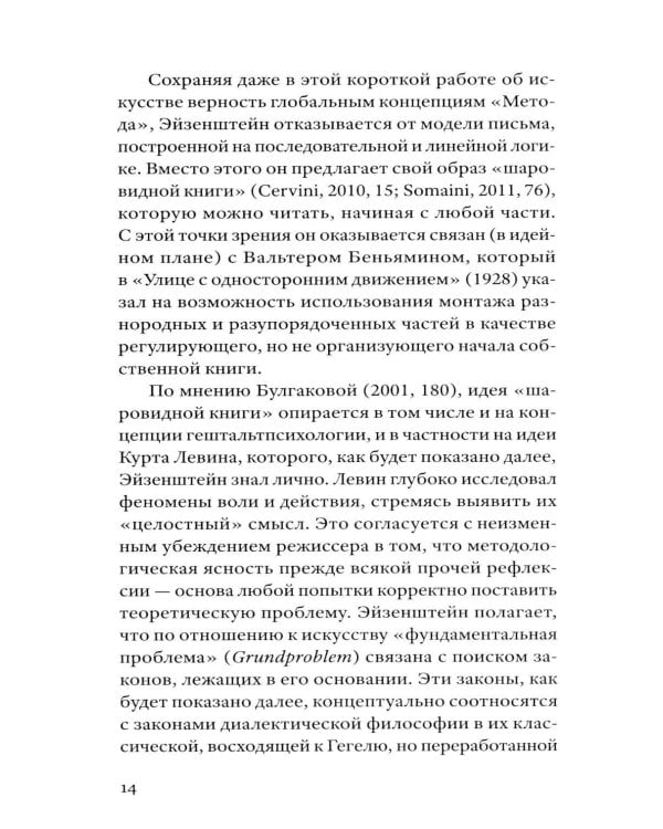 Сергей Эйзенштейн: Психоанализ и психология