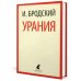 Иосиф Бродский. Три последние книги стихов (pocket book)