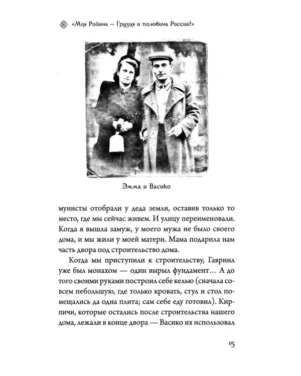 Последний среди первых. Преподобноисповедник Гавриил (Ургебадзе). 2-е изд