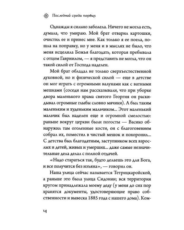Последний среди первых. Преподобноисповедник Гавриил (Ургебадзе). 2-е изд