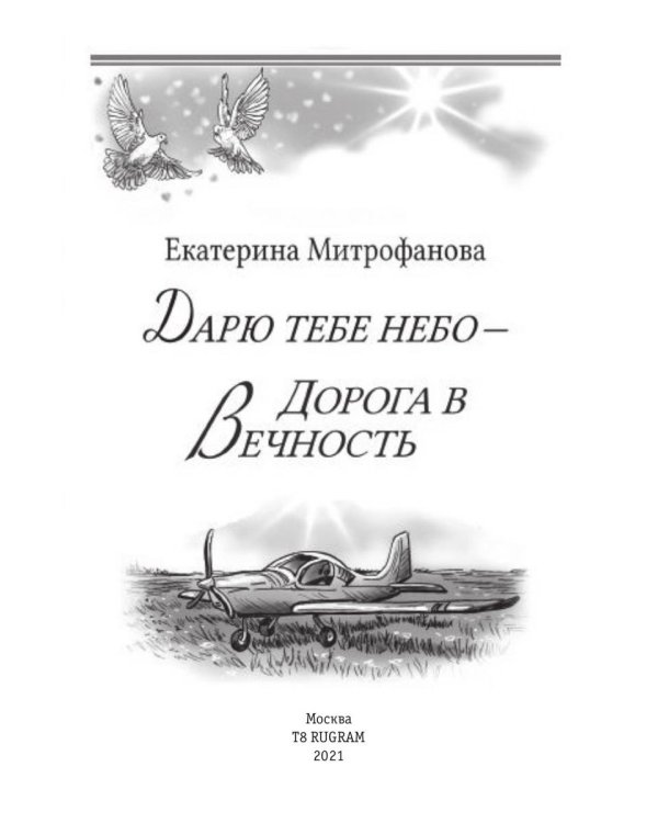 Дарю тебе небо - Дорога в Вечность
