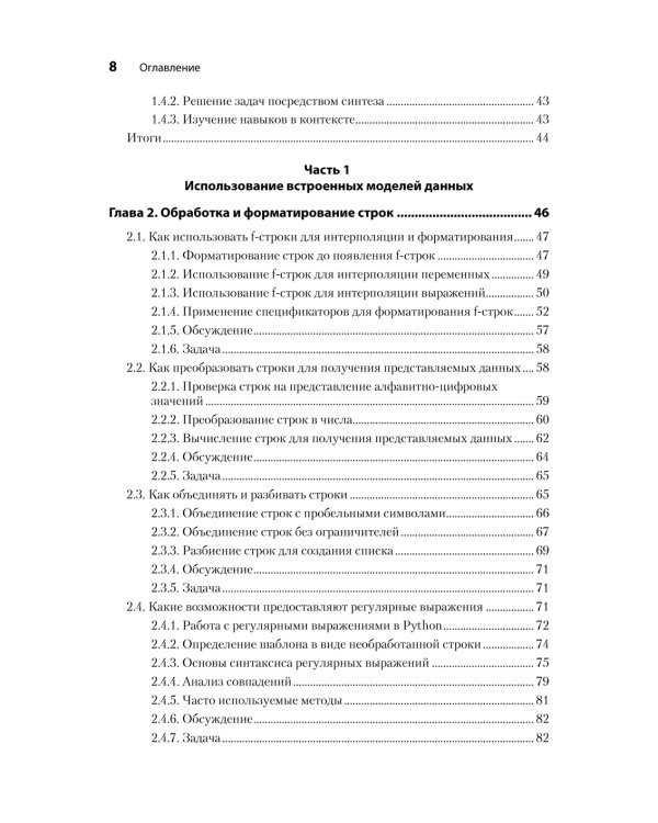 Рецепты Python. Коллекция лучших техник программирования