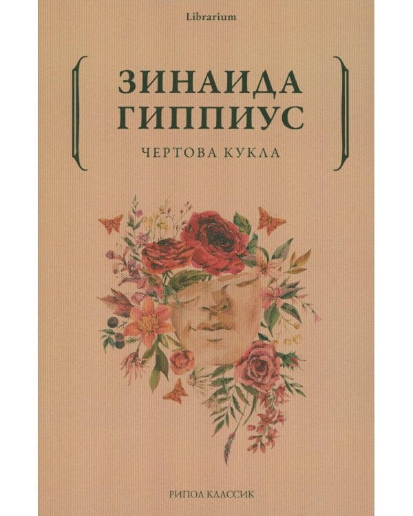 Дополнительное изображение книги «Чертова кукла»