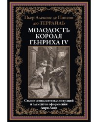 Молодость короля Генриха IV