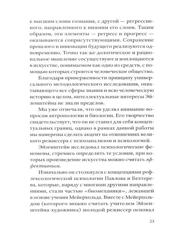 Сергей Эйзенштейн: Психоанализ и психология