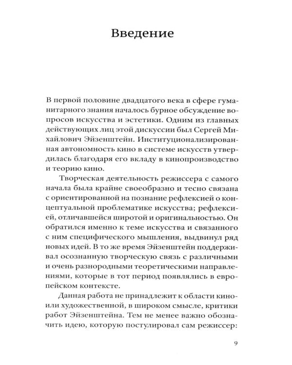 Сергей Эйзенштейн: Психоанализ и психология