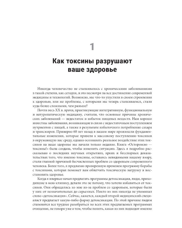Осторожно - токсины! Как скрытые яды в воздухе, воде и пище разрушают наше здоровье и что мы можем сделать