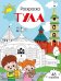 Тула: раскраска. 48 наклеек