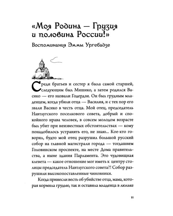 Последний среди первых. Преподобноисповедник Гавриил (Ургебадзе). 2-е изд