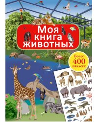 Моя книга животных (более 400 наклеек)