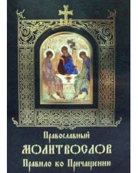 Православный молитвослов Правило ко Причащению