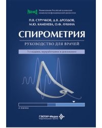 Спирометрия: руководство для врачей. 5-е изд., перераб. и доп