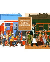 Когда бабушка и дедушка были маленькими… Кн. 2