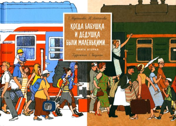 Когда бабушка и дедушка были маленькими… Кн. 2