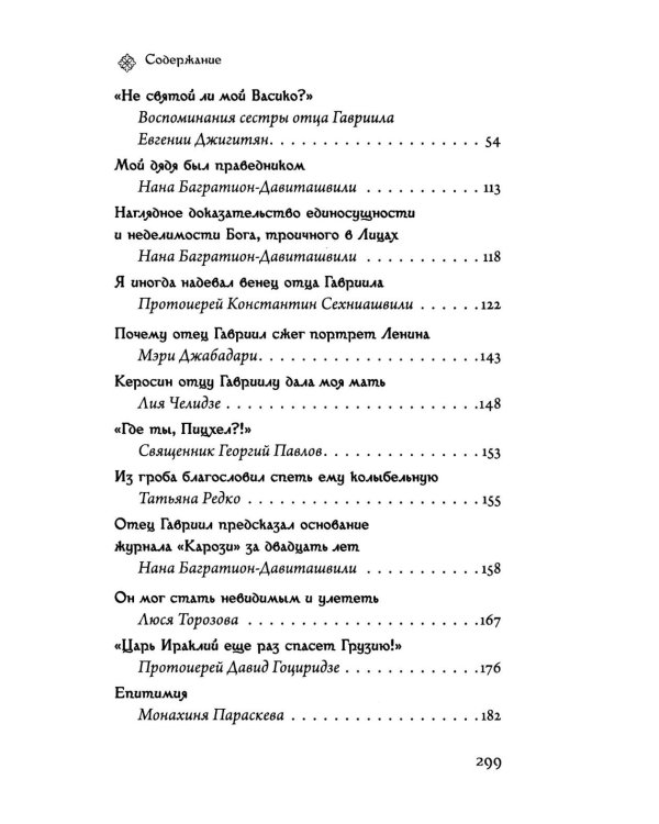 Последний среди первых. Преподобноисповедник Гавриил (Ургебадзе). 2-е изд