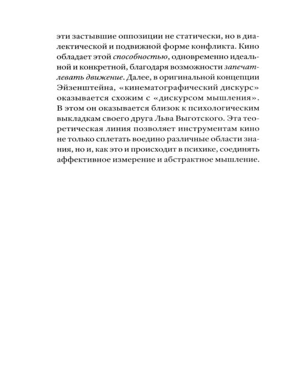 Сергей Эйзенштейн: Психоанализ и психология