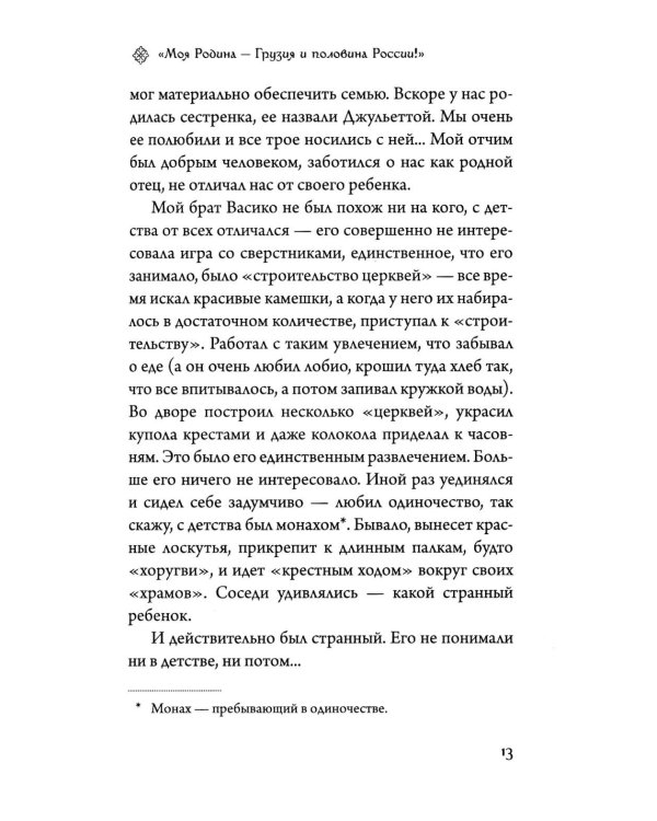 Последний среди первых. Преподобноисповедник Гавриил (Ургебадзе). 2-е изд