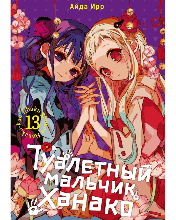 Туалетный мальчик Ханако. Т. 13: манга