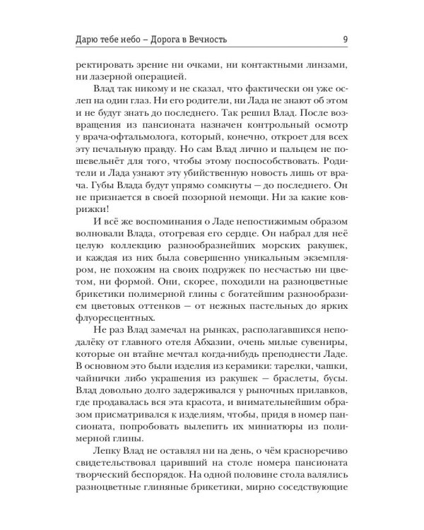 Дарю тебе небо - Дорога в Вечность